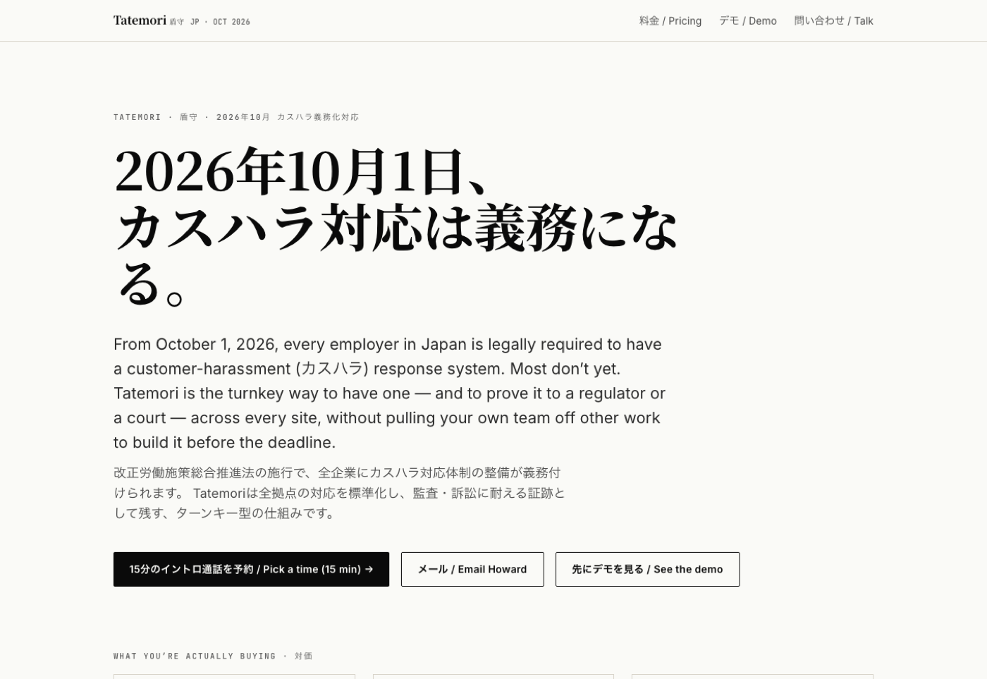 Tatemori landing page, Japan customer-harassment compliance